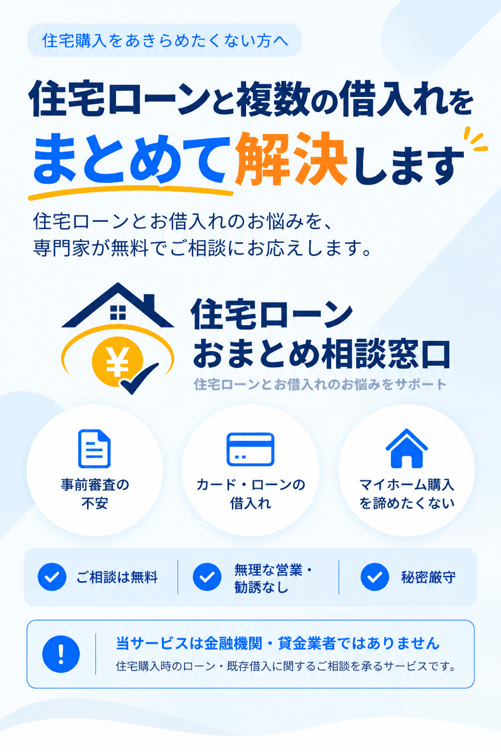 住宅ローンおまとめ相談窓口｜借入があっても住宅ローン相談可能