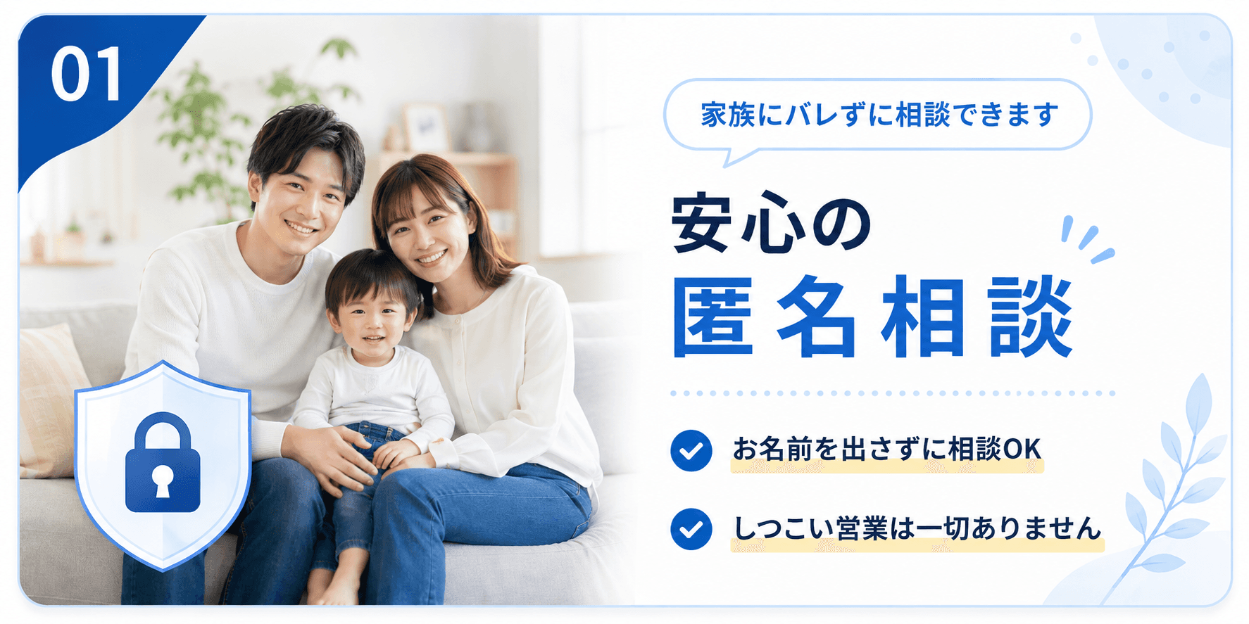 選ばれる理由01 安心の匿名相談