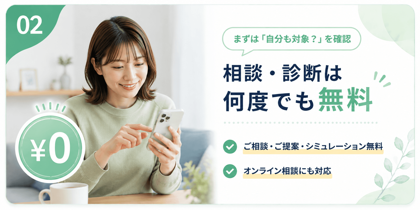 選ばれる理由02 相談・診断は何度でも無料