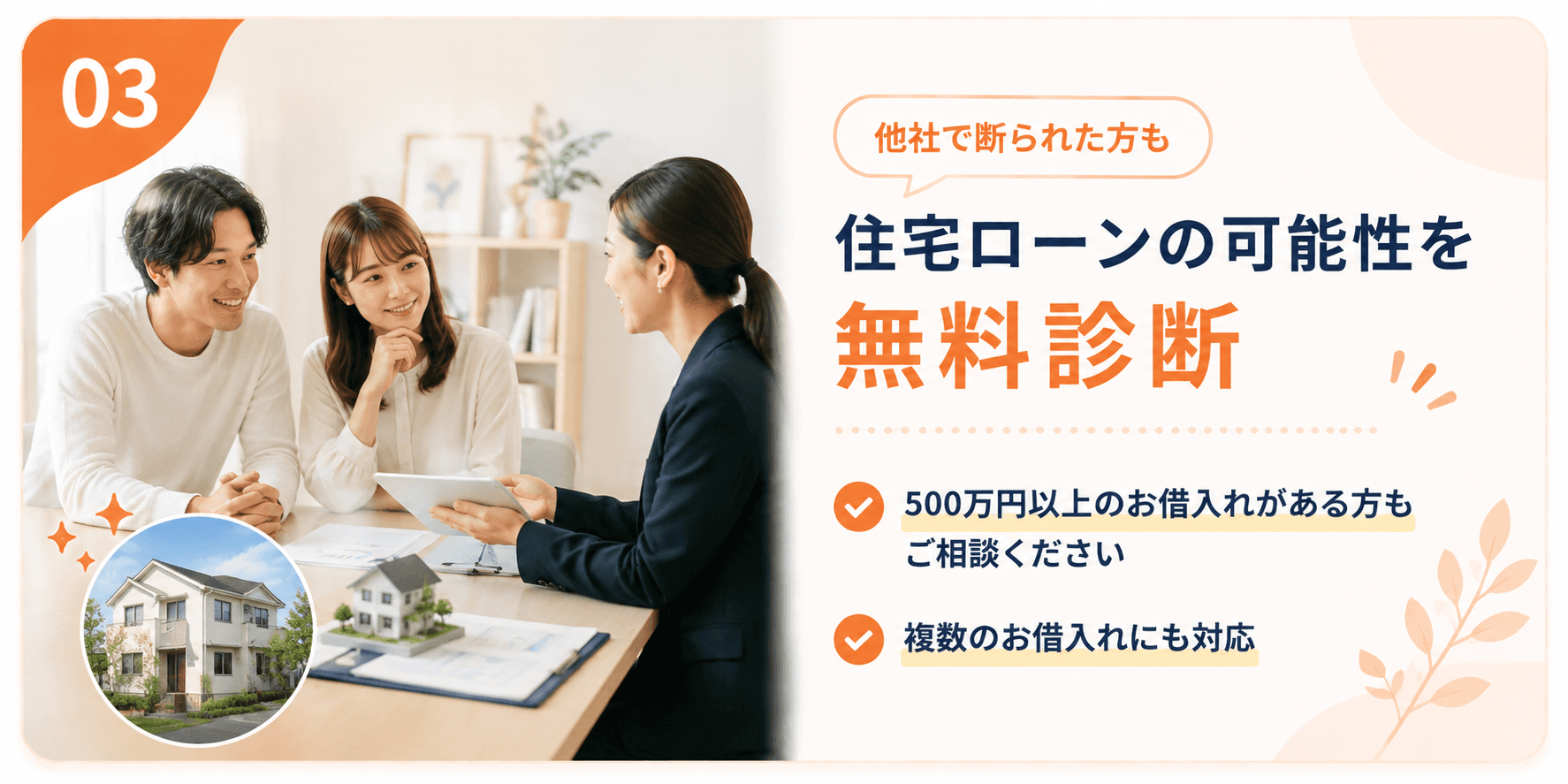 選ばれる理由03 借入が多くても住宅ローンを諦めない