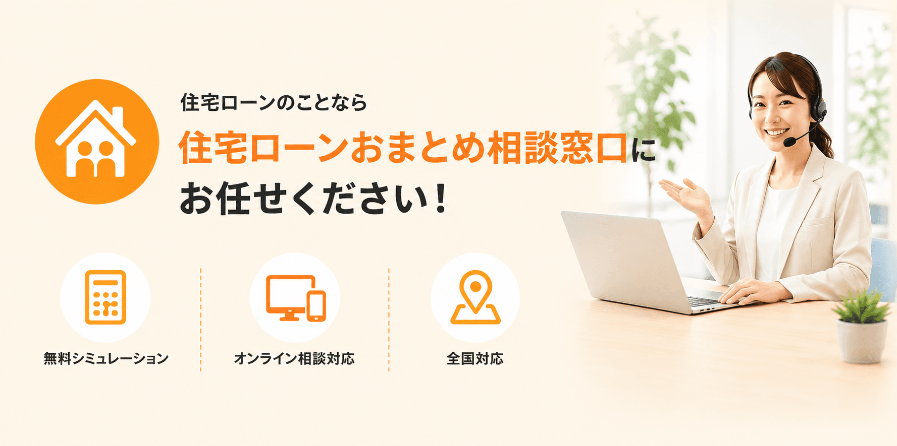 住宅ローンのことなら住宅ローンおまとめ相談窓口にお任せください